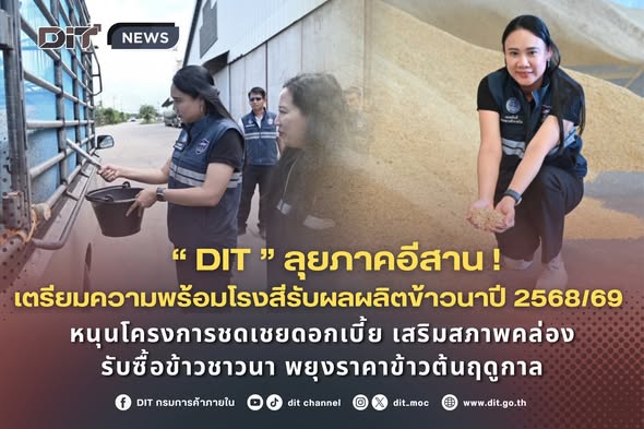DIT ลุยภาคอีสาน เตรียมความพร้อมโรงสีรับผลผลิตข้าวนาปี 2568/69 หนุนโครงการชดเชยดอกเบี้ย เสริมสภาพคล่องรับซื้อข้าวชาวนา พยุงราคาข้าวต้นฤดูกาล 14 575172282 1418017393224130 7669017008244031139 n