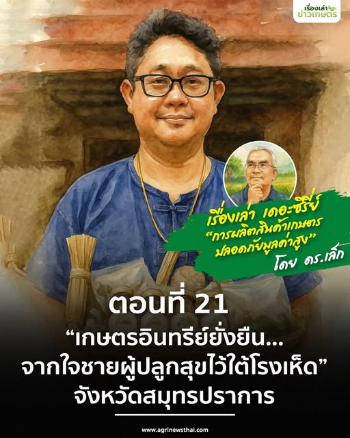เรื่องเล่า…เดอะซีรีส์ “การผลิตสินค้าเกษตรปลอดภัยมูลค่าสูง” ตอนที่ 21 : “เกษตรอินทรีย์ยั่งยืน…จากใจชายผู้ปลูกสุขไว้ใต้โรงเห็ด” จังหวัดสมุทรปราการ 4 576106639 1633295021324207 5572938781515354071 n