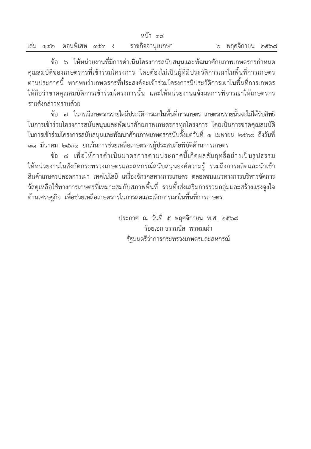 ราชกิจจานุเบกษาห้ามเผาพื้นที่การเกษตร 1ก.พ.-31 มี.ค.69 3 576831638 1637557904231252 5552132054947124855 n