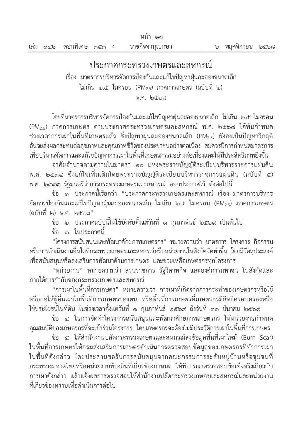 ราชกิจจานุเบกษาห้ามเผาพื้นที่การเกษตร 1ก.พ.-31 มี.ค.69 2 577303686 1637557900897919 3193662604647060186 n