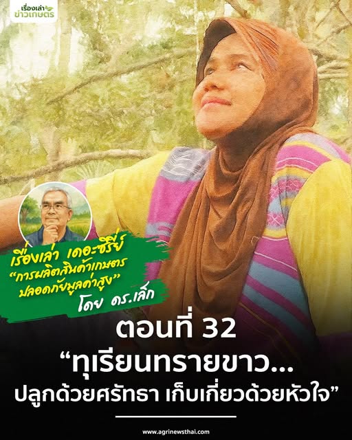 เรื่องเล่าเดอะซีรีส์ ตอนที่ 32 “ทุเรียนทรายขาว…ปลูกด้วยศรัทธา เก็บเกี่ยวด้วยหัวใจ” 5 584299728 1649227279730981 859634296460719094 n
