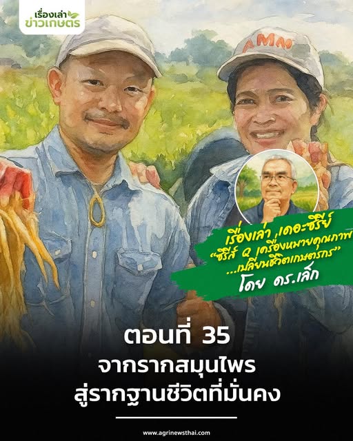เรื่องเล่าเดอะซีรีส์ ตอนที่ 35 “จากรากสมุนไพร…สู่รากฐานชีวิตที่มั่นคง” 5 586016253 1650626359591073 7054561989522189706 n