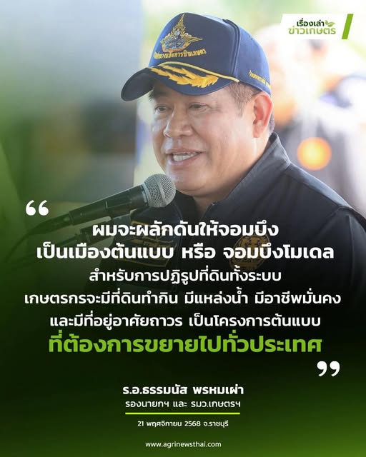 รมว.ธรรมนัส ประกาศสงครามยึดคืนที่ดิน ส.ป.ก.ราชบุรี นายทุนไม่คืน เจอ ม.44 ยึดคืนทุกแปลง จัดสรรใหม่ให้เกษตรกร ขยายผลทั่ว ปท. ซัด ล้ง–ผู้รับซื้อมะพร้าว อย่าเอาเปรียบเกษตรกร จ่อใช้ไม้แข็งจัดการ 9 586722795 1650215396298836 8482387143067551786 n