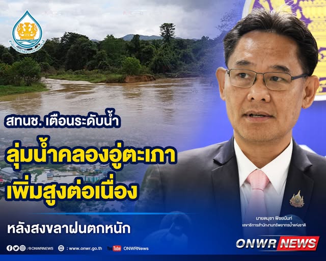 สทนช. เตือนระดับน้ำลุ่มน้ำคลองอู่ตะเภาเพิ่มสูงต่อเนื่อง หลังสงขลาฝนตกหนัก 2 588758601 1174240281483891 7703168467705315336 n