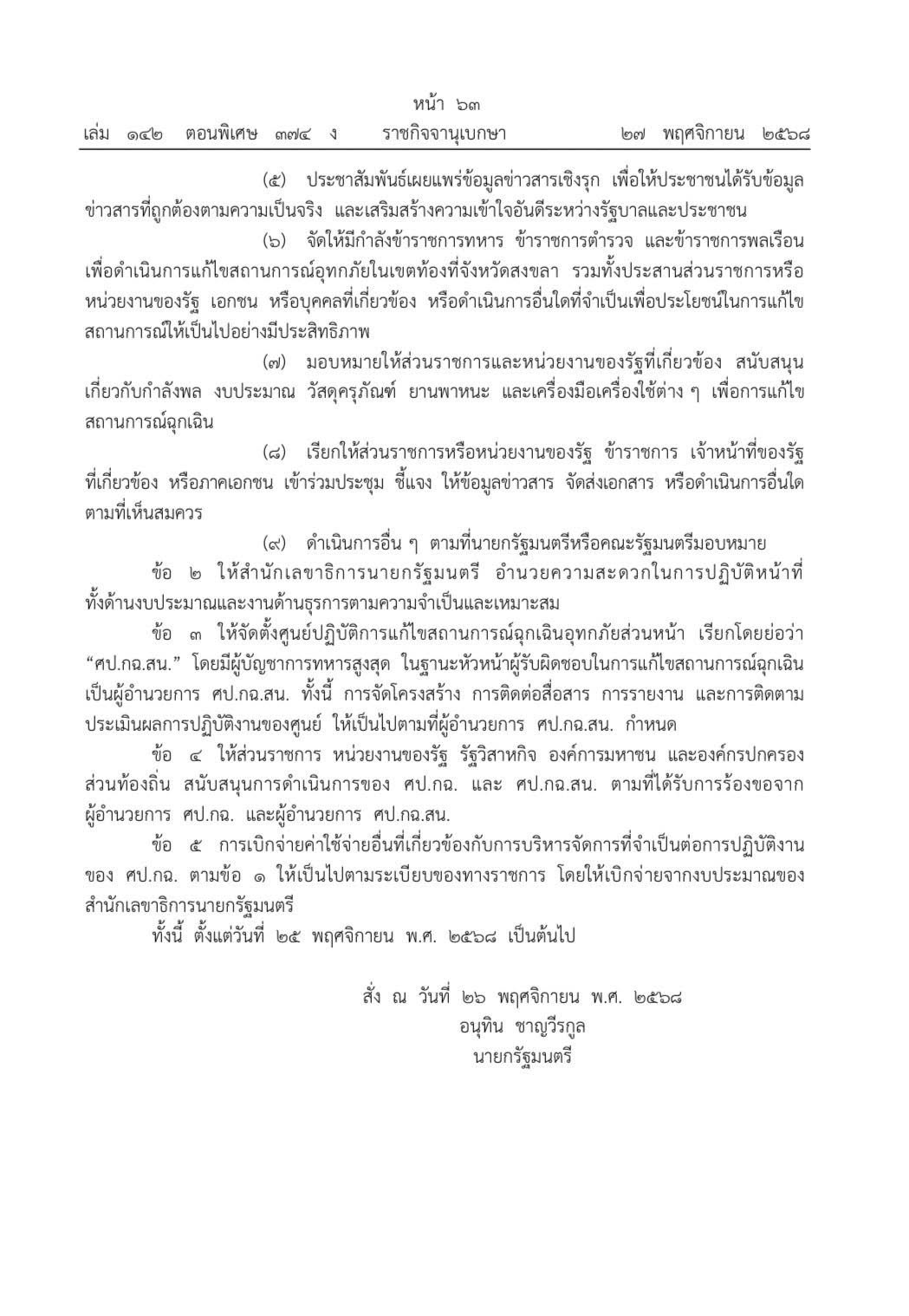 ราชกิจจาฯประกาศคำสั่งนายกฯจัดตั้งศูนย์ปฏิบัติการแก้ไขสถานการณ์ฉุกเฉินอุทกภัย 589110524 1655217849131924 247668854267336728 n