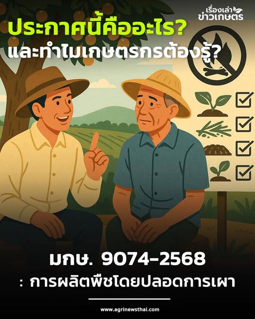 ประกาศกระทรวงเกษตร มกษ. 9074-2568: การผลิตพืชโดยปลอดการเผา “ประกาศนี้คืออะไร…และทำไมเกษตรกรต้องรู้” โดย ดร.เล็ก 5 589444441 1657006922286350 3186358069938616048 n