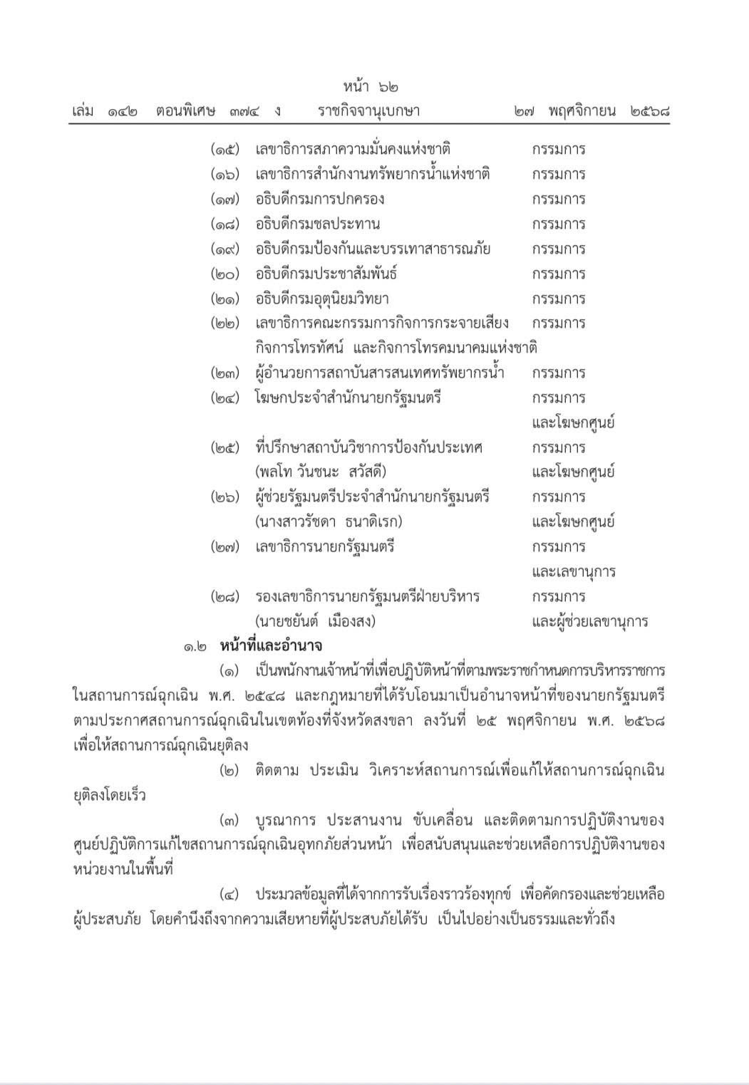 ราชกิจจาฯประกาศคำสั่งนายกฯจัดตั้งศูนย์ปฏิบัติการแก้ไขสถานการณ์ฉุกเฉินอุทกภัย 589601588 1655217805798595 3385086529599831664 n