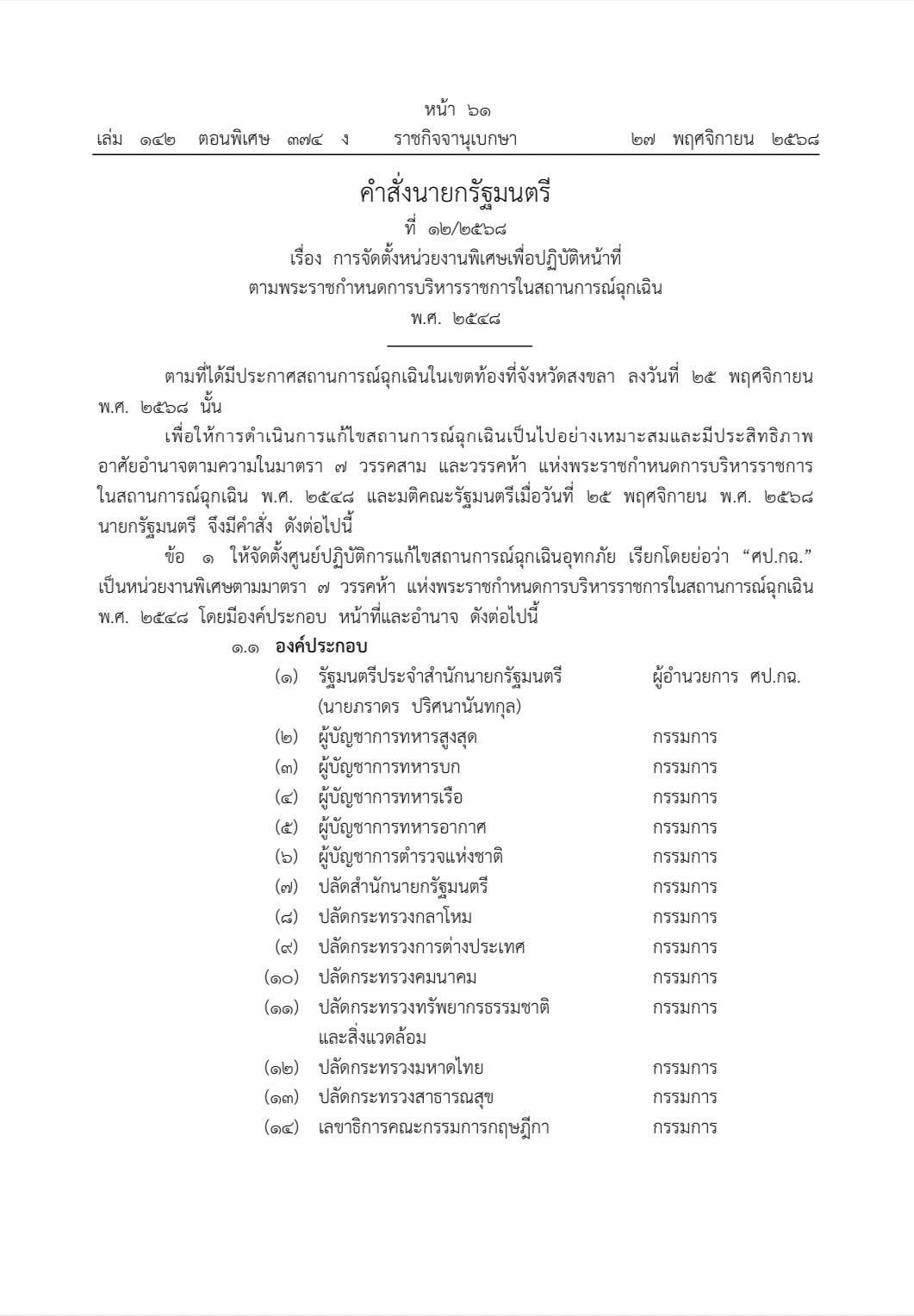 ราชกิจจาฯประกาศคำสั่งนายกฯจัดตั้งศูนย์ปฏิบัติการแก้ไขสถานการณ์ฉุกเฉินอุทกภัย 590192977 1655217812465261 1157082758952202124 n