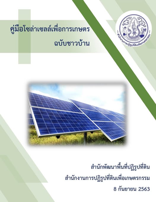 หนังสือเกษตรน่าอ่าน:คู่มือโซล่าเซลล์เพื่อการเกษตร 2 590226883 1656788348974874 735257408681461894 n