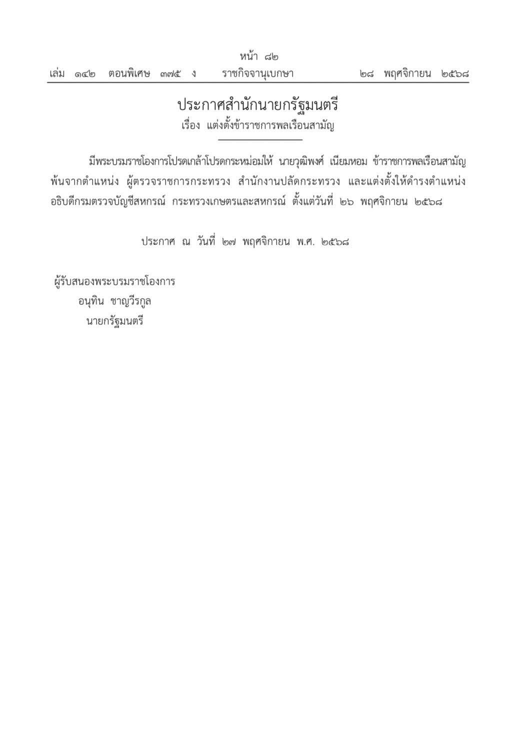ราชกิจจาฯ เผยแพร่ประกาศสำนักนายกฯ แต่งตั้ง 590248059 1655956912391351 127647090570615416 n