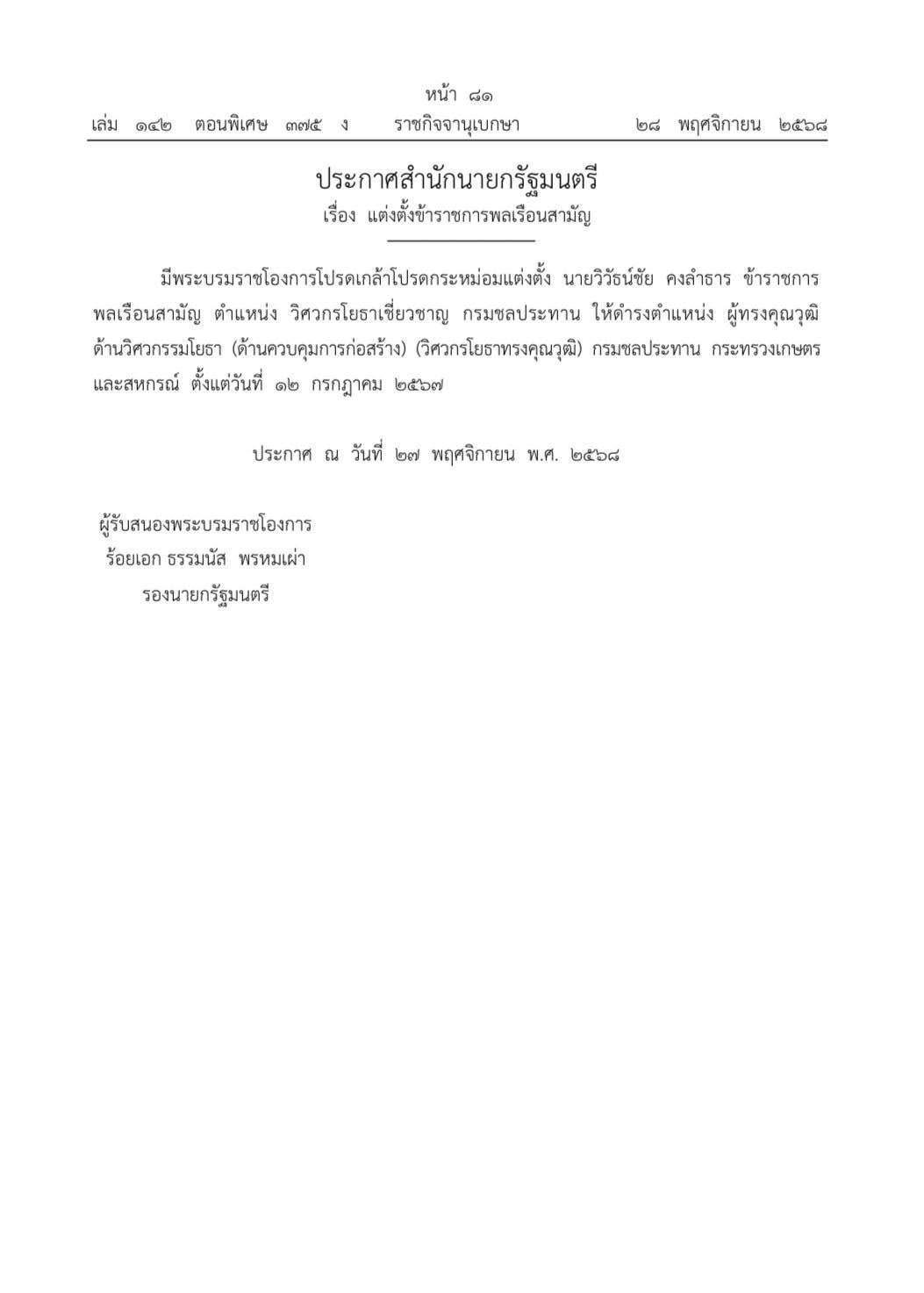 ราชกิจจาฯ เผยแพร่ประกาศสำนักนายกฯ แต่งตั้ง 590642735 1655956859058023 6166339839448591326 n
