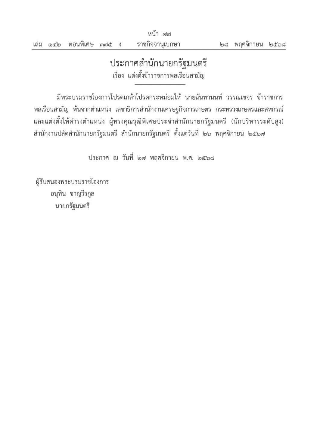 ราชกิจจาฯ เผยแพร่ประกาศสำนักนายกฯ แต่งตั้ง 592148211 1655956855724690 8393323281506729464 n