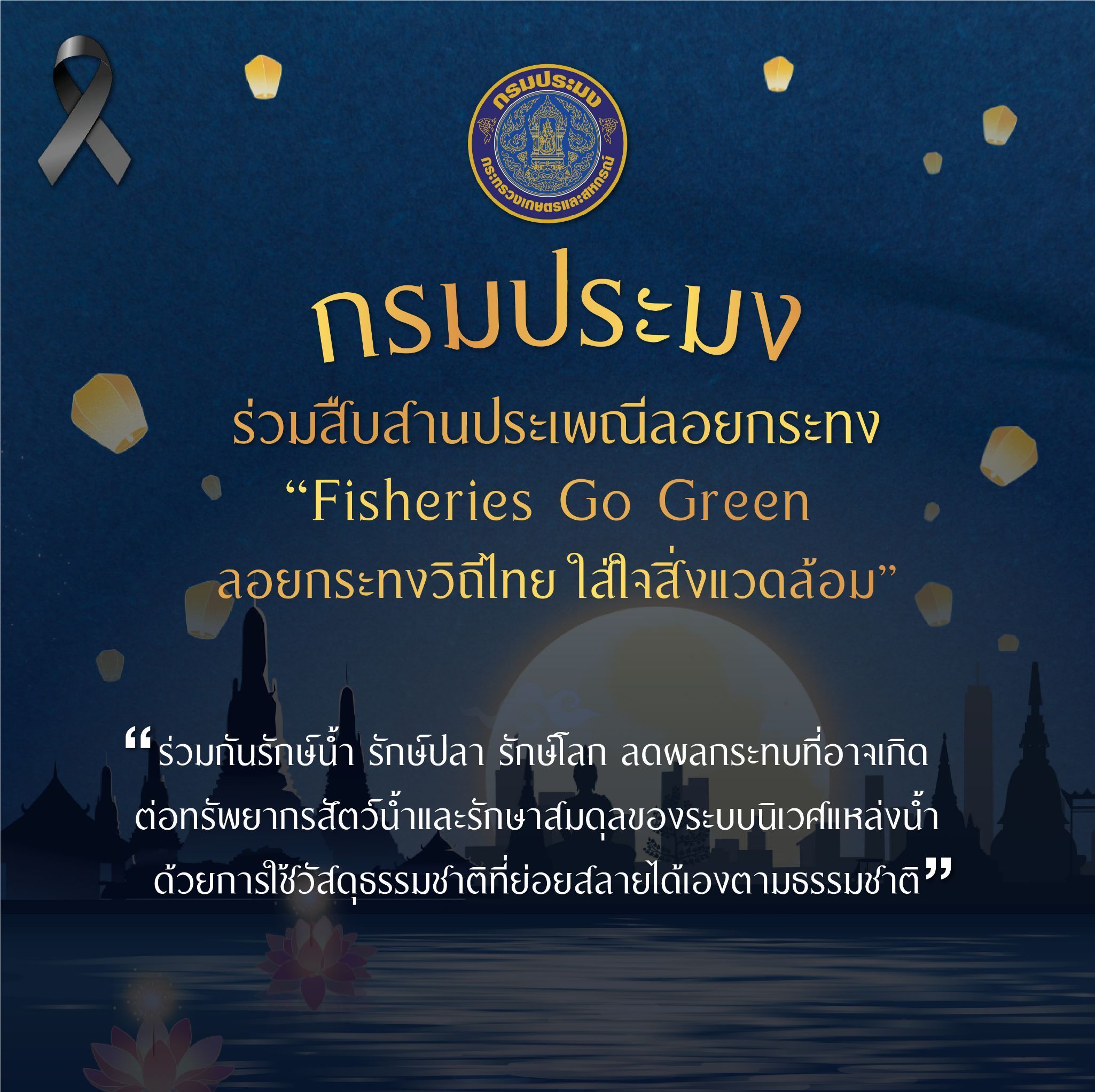 กรมประมง ร่วมสืบสานประเพณีลอยกระทง“Fisheries Go Green ลอยกระทงวิถีไทย ใส่ใจสิ่งแวดล้อม” 3 644100