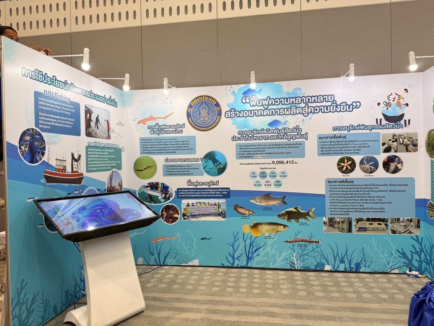กรมประมง..ร่วมโชว์แนวคิด “ฟื้นฟูความหลากหลาย สร้างอนาคตการผลิตสัตว์น้ำสู่ความยั่งยืน”ในงานประชุมวิชาการนานาชาติ IBD 2025 6 650500