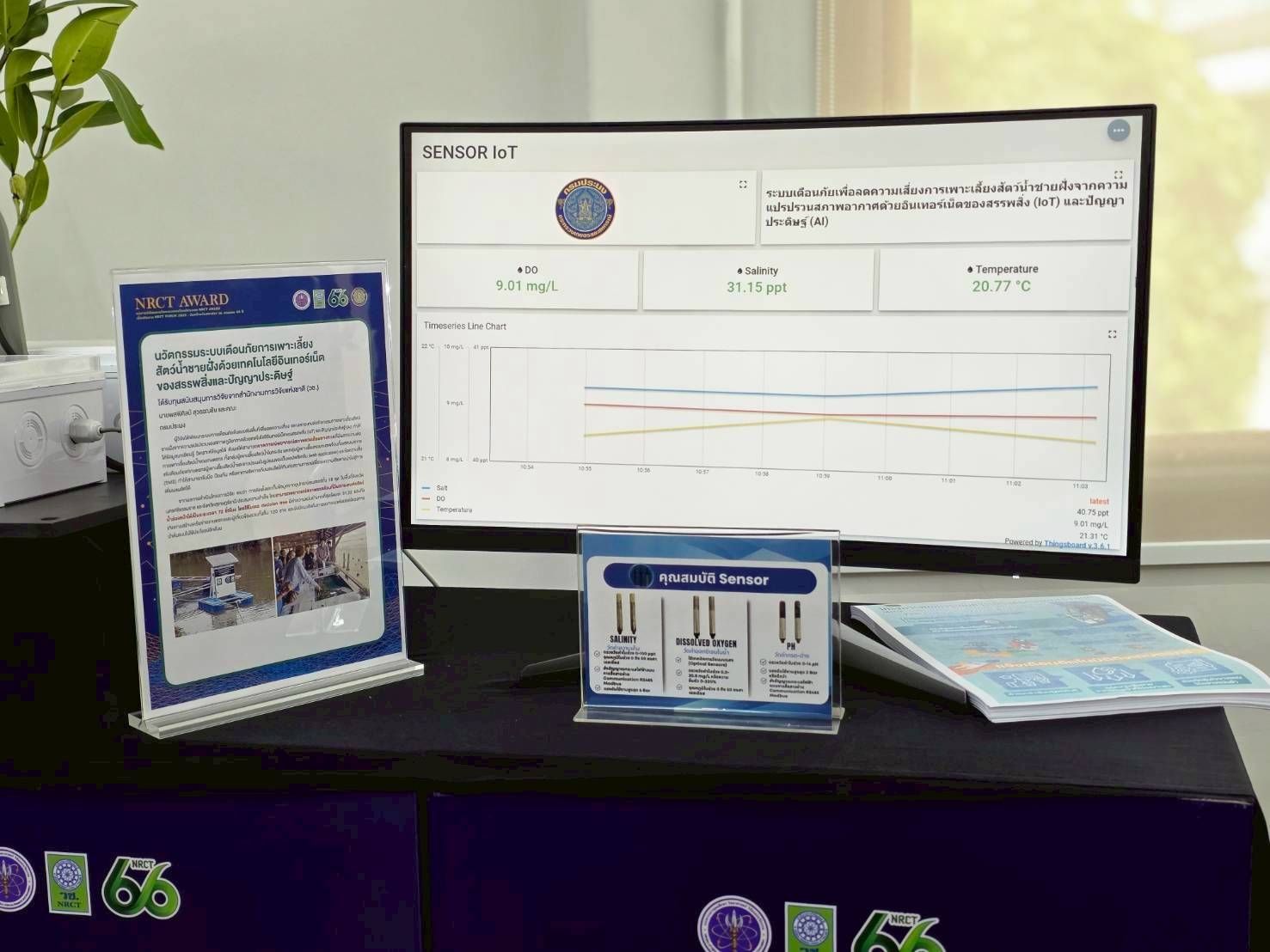 กรมประมงคว้ารางวัลตอบโจทย์ประเทศ “NRCT Award 2025”โชว์นวัตกรรมเตือนภัยเพาะเลี้ยงสัตว์น้ำด้วย IOT - AI พยากรณ์สภาพแวดล้อมทางทะเลช่วยเกษตรกรรับมือความเสี่ยงทันเวลา ตอกย้ำความมุ่งมั่นขับเคลื่อนเทคโนโลยีเพื่อเกษตรกร 8 680077