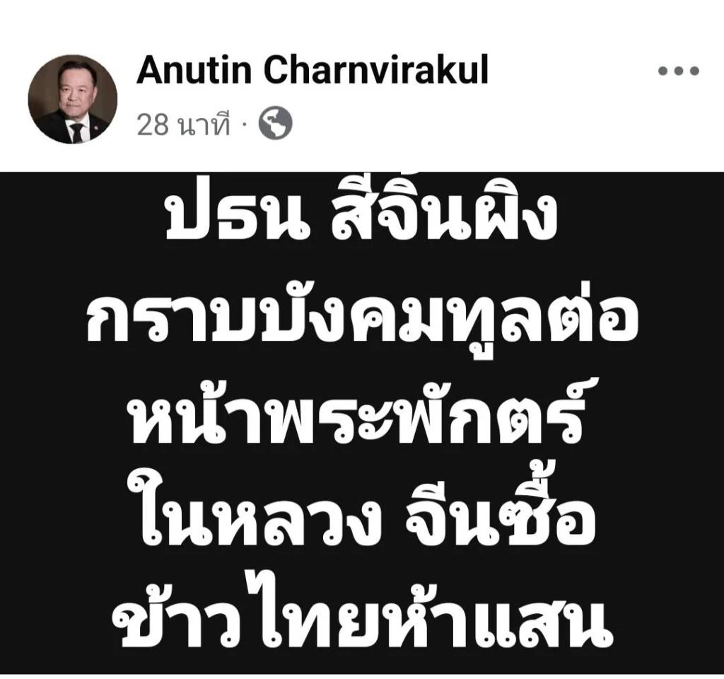 ‘อนุทิน’ เผย ‘สี จิ้นผิง’ กราบบังคมทูล ‘ในหลวง’ จีนซื้อข้าวไทย 5 แสนตัน 4 IMG 7111