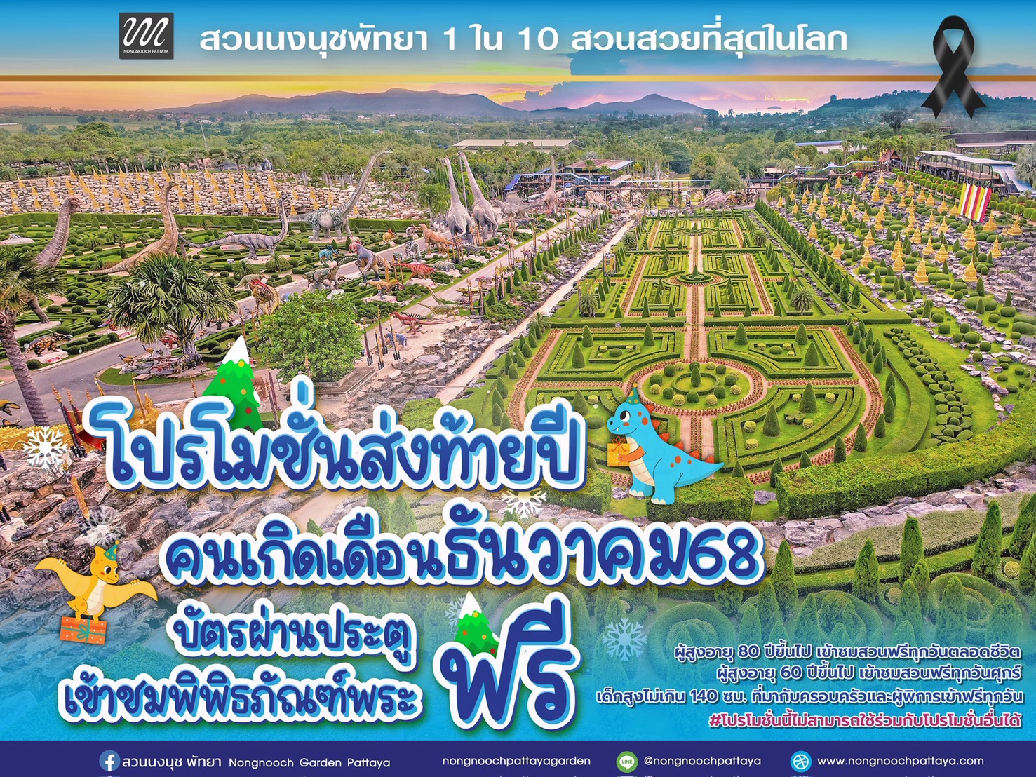 สวนนงนุชพัทยา จัดโปรโมชั่นต่อเนื่องเข้าฟรีสำหรับคนเกิดเดือนธันวาคม 2568 10 S 10159277