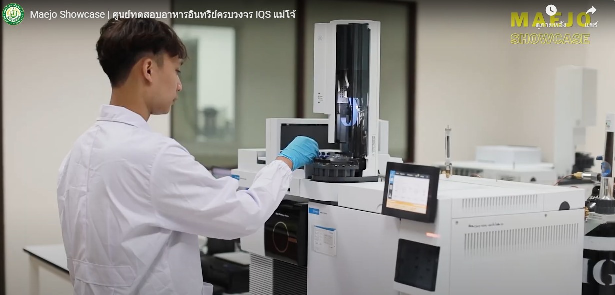 สถาบัน IQS ม.แม่โจ้ จัด Open House พร้อมเปิดศูนย์ทดสอบอาหารอินทรีย์ของประเทศไทย มาตรฐานสากล 2 S 19226629