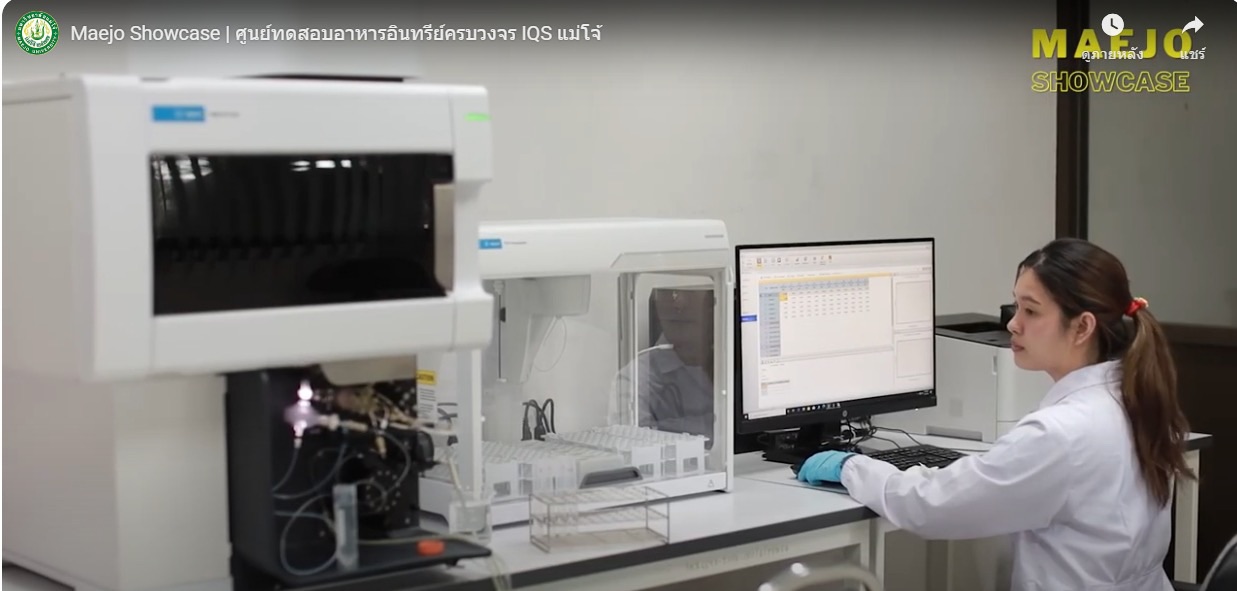 สถาบัน IQS ม.แม่โจ้ จัด Open House พร้อมเปิดศูนย์ทดสอบอาหารอินทรีย์ของประเทศไทย มาตรฐานสากล 4 S 19226631