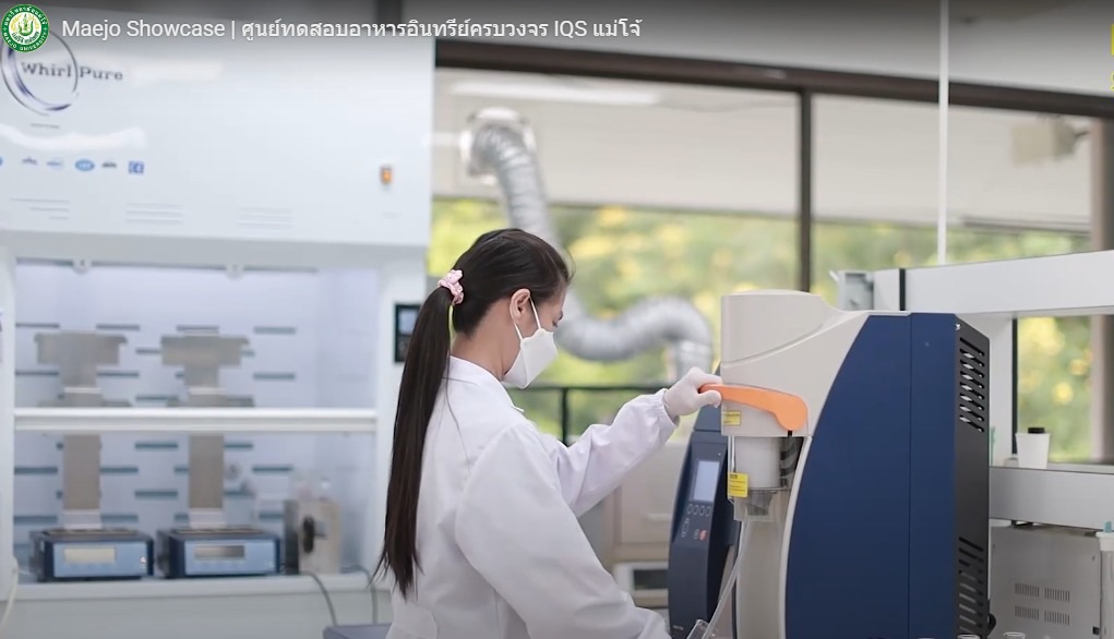สถาบัน IQS ม.แม่โจ้ จัด Open House พร้อมเปิดศูนย์ทดสอบอาหารอินทรีย์ของประเทศไทย มาตรฐานสากล 5 S 19226632