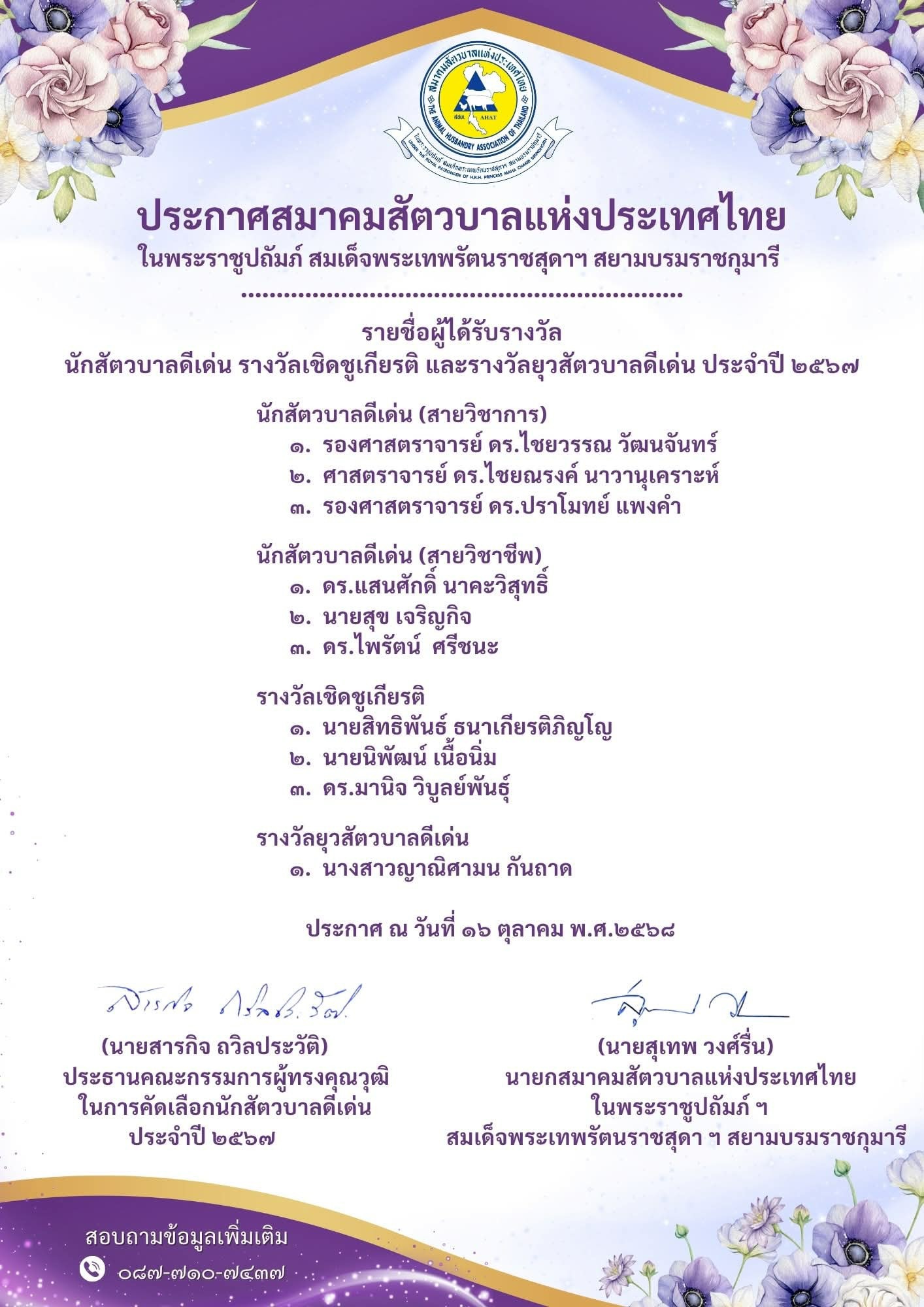 นักศึกษา ม.แม่โจ้-แพร่ ฯ คว้ารางวัลยุวสัตวบาลดีเด่น ปี 2567จากสมาคมสัตวบาลแห่งประเทศไทย ในพระราชูปถัมภ์ฯ 11 S 19259410