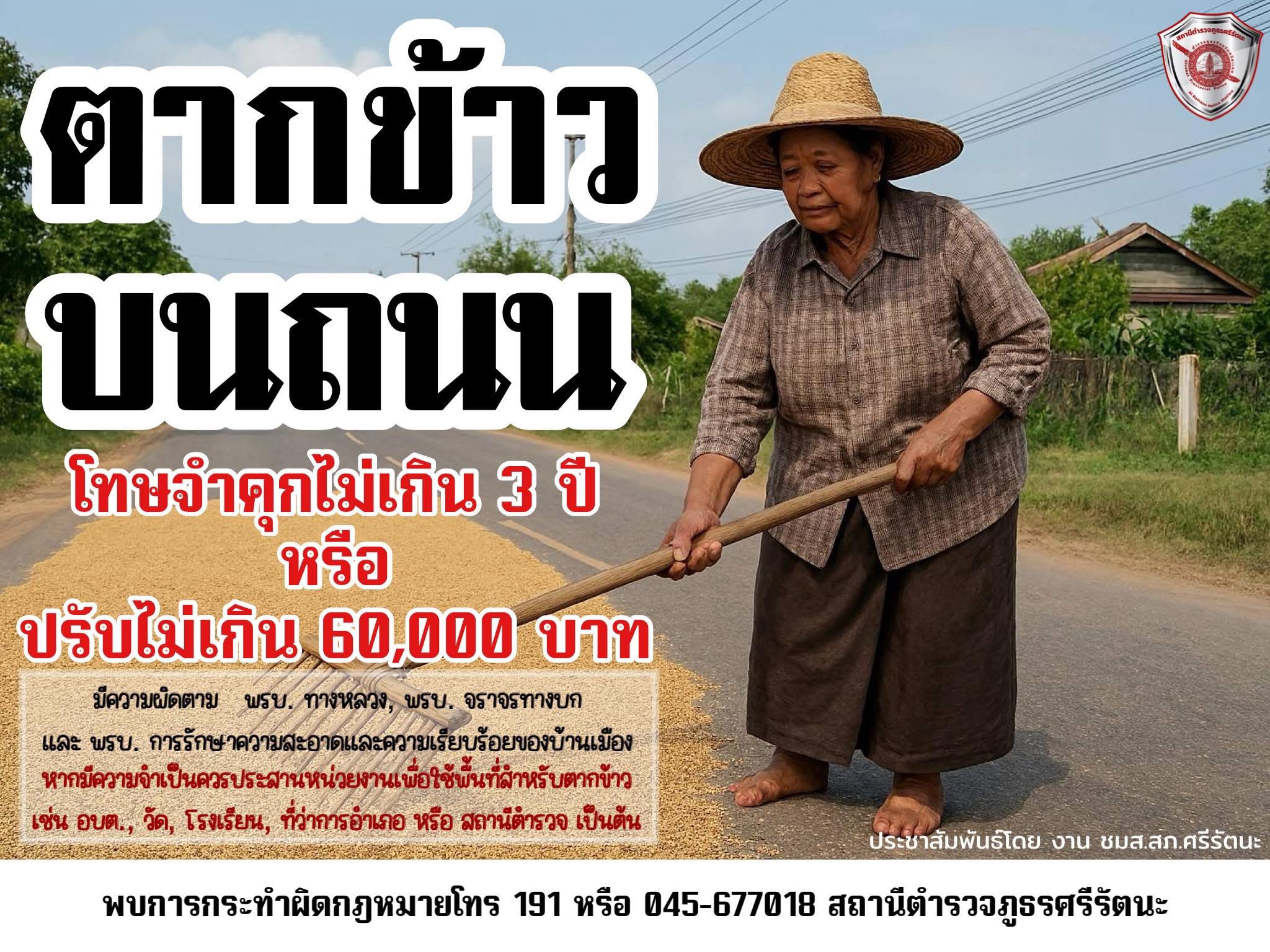 ตำรวจเอาจริงเตือนชาวนา S 19595375