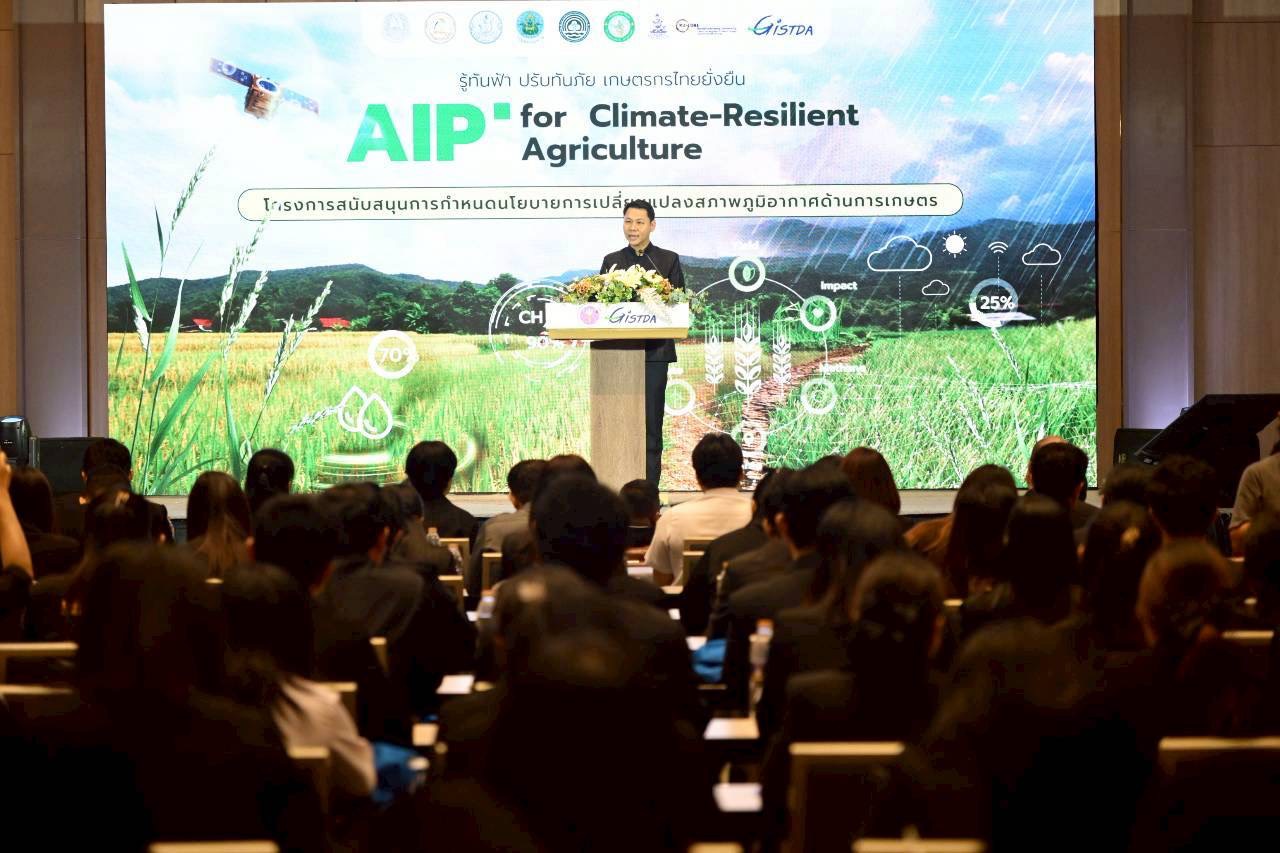 กระทรวงเกษตรฯ ผนึก GISTDA เปิดตัว “AIP Dashboard” ยกระดับการวิเคราะห์ข้อมูลสู้ภัยสภาพภูมิอากาศภาคเกษตร 6 S 24150096