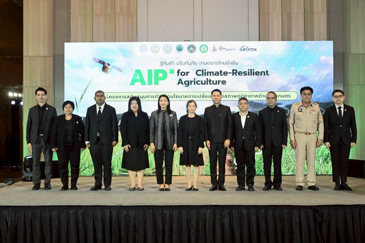 กระทรวงเกษตรฯ ผนึก GISTDA เปิดตัว “AIP Dashboard” ยกระดับการวิเคราะห์ข้อมูลสู้ภัยสภาพภูมิอากาศภาคเกษตร 9 S 24150101