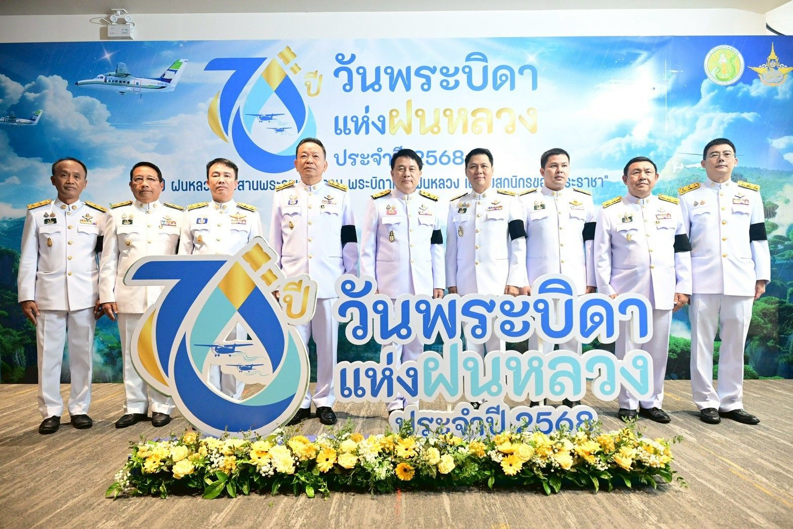 กระทรวงเกษตรฯ จัดพิธีน้อมรำลึกพระมหากรุณาธิคุณของพระบาทสมเด็จพระบรมชนกาธิเบศร มหาภูมิพลอดุลยเดชมหาราช บรมนาถบพิตร เนื่องใน “วันพระบิดาแห่งฝนหลวง” ประจำปี 2568 ผู้ทรงเป็นแรงบันดาลใจ “สายฝนแห่งความหวัง” แก่ปวงชนชาวไทย 7 S 24494127