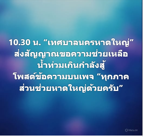 ผู้ว่าฯสั่งด่วนอพยพคนหาดใหญ่ทั้งเมือง ก่อน 4โมงเย็นวันนี้เหตุจะมีน้ำที่สูงขึ้นจากปริมาณฝนที่มากขึ้นทั้งสองเส้นทางฝั่งคอหงส์และฝั่งคลองอู่ตะเภาต่อเนื่องจนถึงวันที่ 26 พ.ย.ด้านเทศบาลนครหาดใหญ่ส่งสัญญาณขอความช่วยเหลือ น้ำท่วมเกินกำลังสู้ โพสต์ capture 20251124 124615