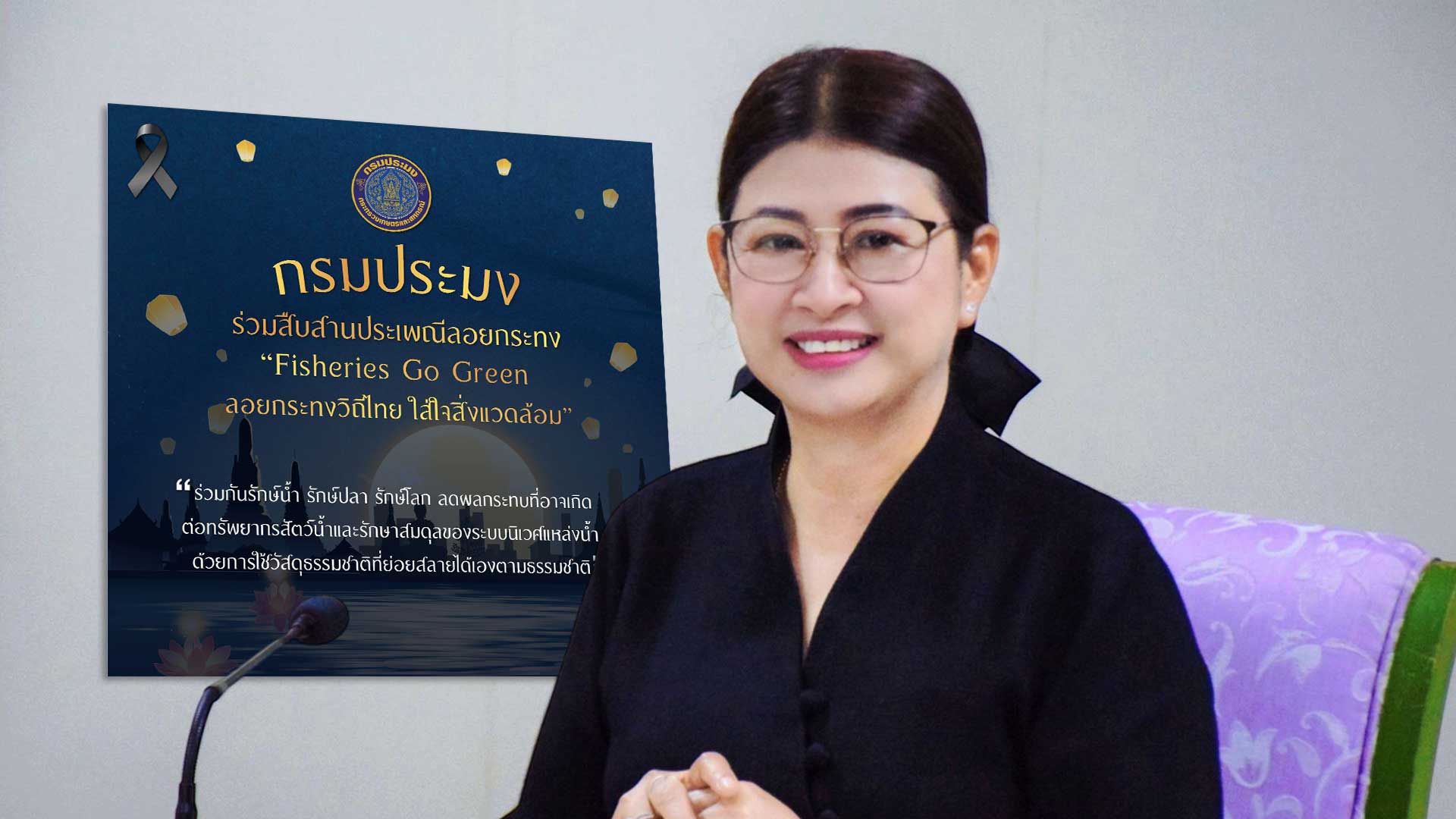 กรมประมง ร่วมสืบสานประเพณีลอยกระทง“Fisheries Go Green ลอยกระทงวิถีไทย ใส่ใจสิ่งแวดล้อม” 1 กรมประมง ร่วมสืบสานประเพณีลอยกระทง3