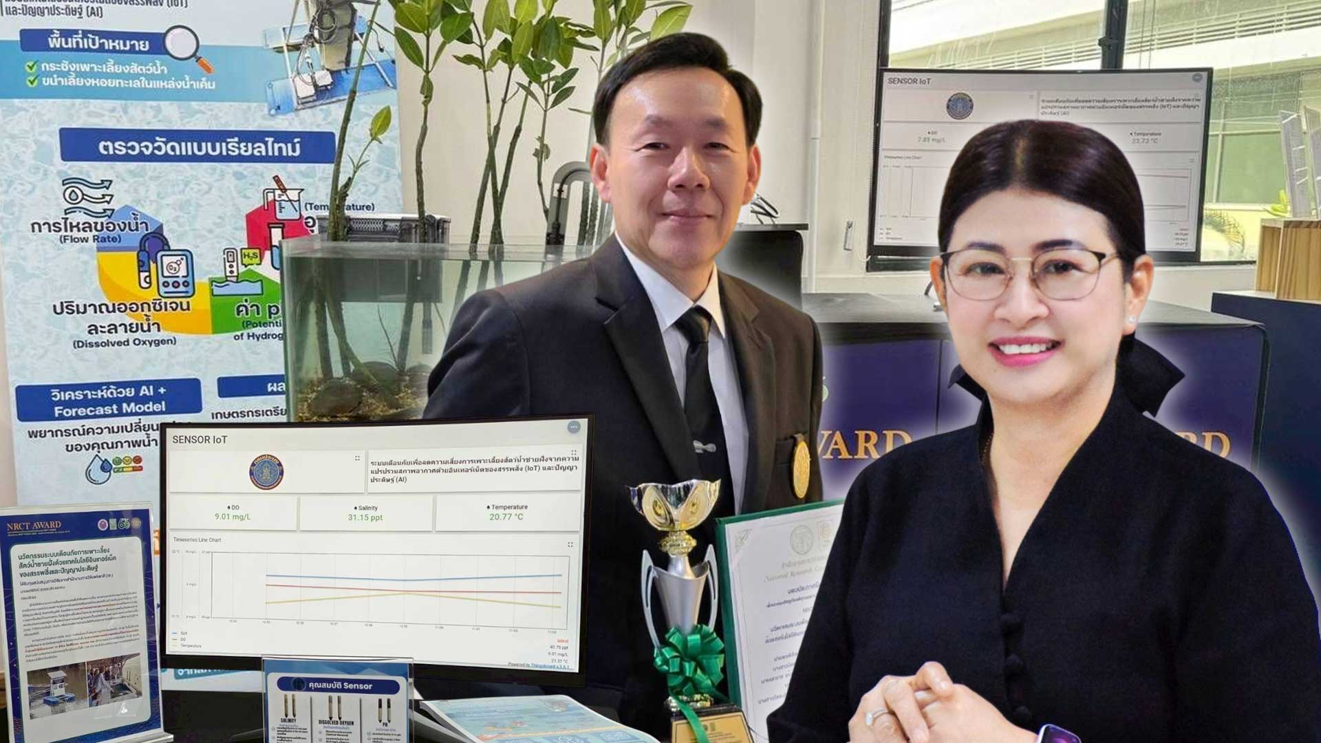 กรมประมงคว้ารางวัลตอบโจทย์ประเทศ “NRCT Award 2025”โชว์นวัตกรรมเตือนภัยเพาะเลี้ยงสัตว์น้ำด้วย IOT - AI พยากรณ์สภาพแวดล้อมทางทะเลช่วยเกษตรกรรับมือความเสี่ยงทันเวลา ตอกย้ำความมุ่งมั่นขับเคลื่อนเทคโนโลยีเพื่อเกษตรกร 1 กรมประมงคว้ารางวัลตอบโจทย์ประเทศ3