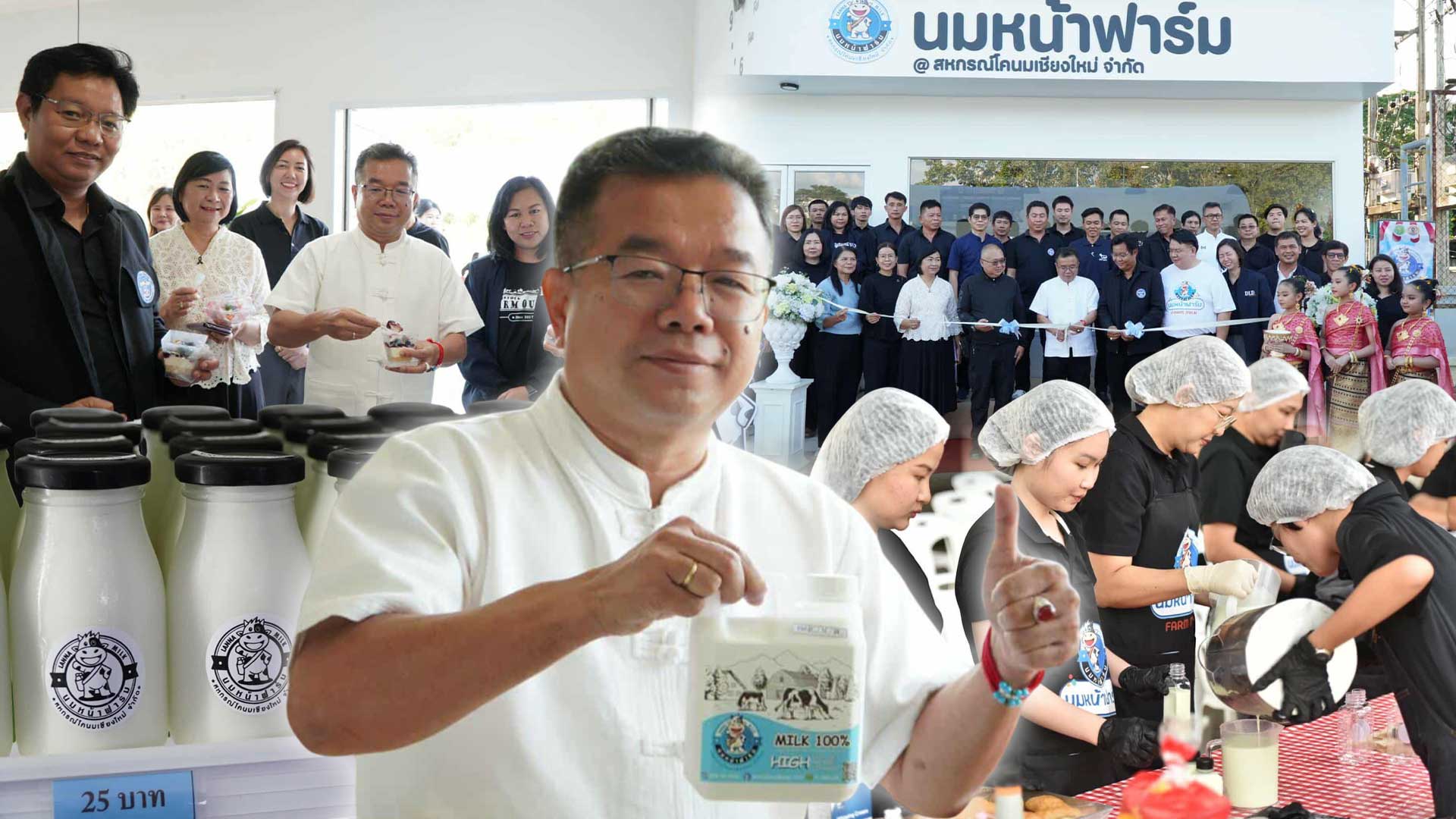 กรมปศุสัตว์ เปิดตัวยิ่งใหญ่ “ร้านนมหน้าฟาร์ม by สหกรณ์โคนมเชียงใหม่” ชูผลิตภัณฑ์นมโคไทย 100% สร้างมูลค่าเพิ่ม กระตุ้นเศรษฐกิจชุมชน 1 กรมปศุสัตว์ เปิดตัวยิ่งใหญ่3