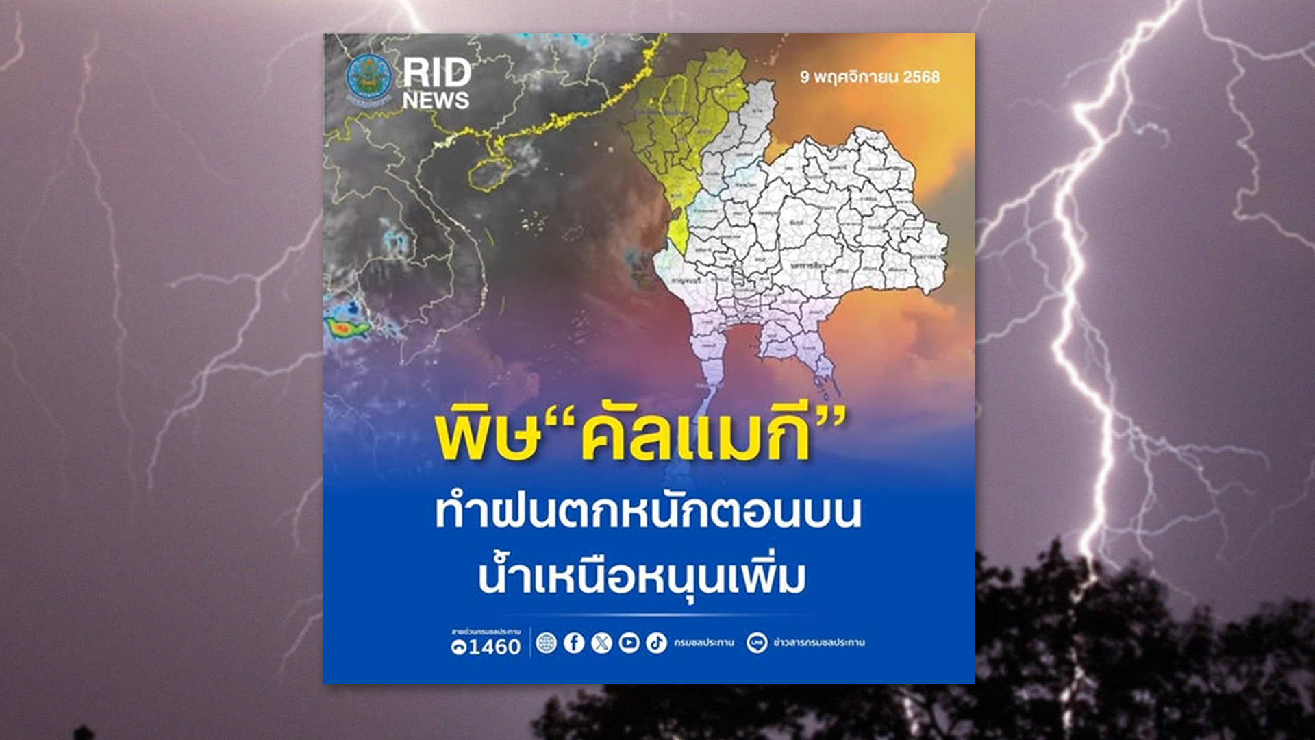 พิษ“คัลแมกี”ทำฝนตกหนักตอนบน น้ำเหนือหนุนเพิ่ม ระดับน้ำหน้าเขื่อนเจ้าพระยาจ.ชัยนาท ยกตัวสูงขึ้น กรมชลฯแจ้งปรับเพิ่มการระบายน้ำตั้งแต่ 10.00 น.ของวันนี้( 9 พ.ย.)จาก 2,750 ลบ.ม./วินาที เป็น 2,800 ลบ.ม./วินาที ภายในเวลา 15.00 น. และคงอัตราดังกล่าวต่อเนื่อง 1 คัลแมกี2