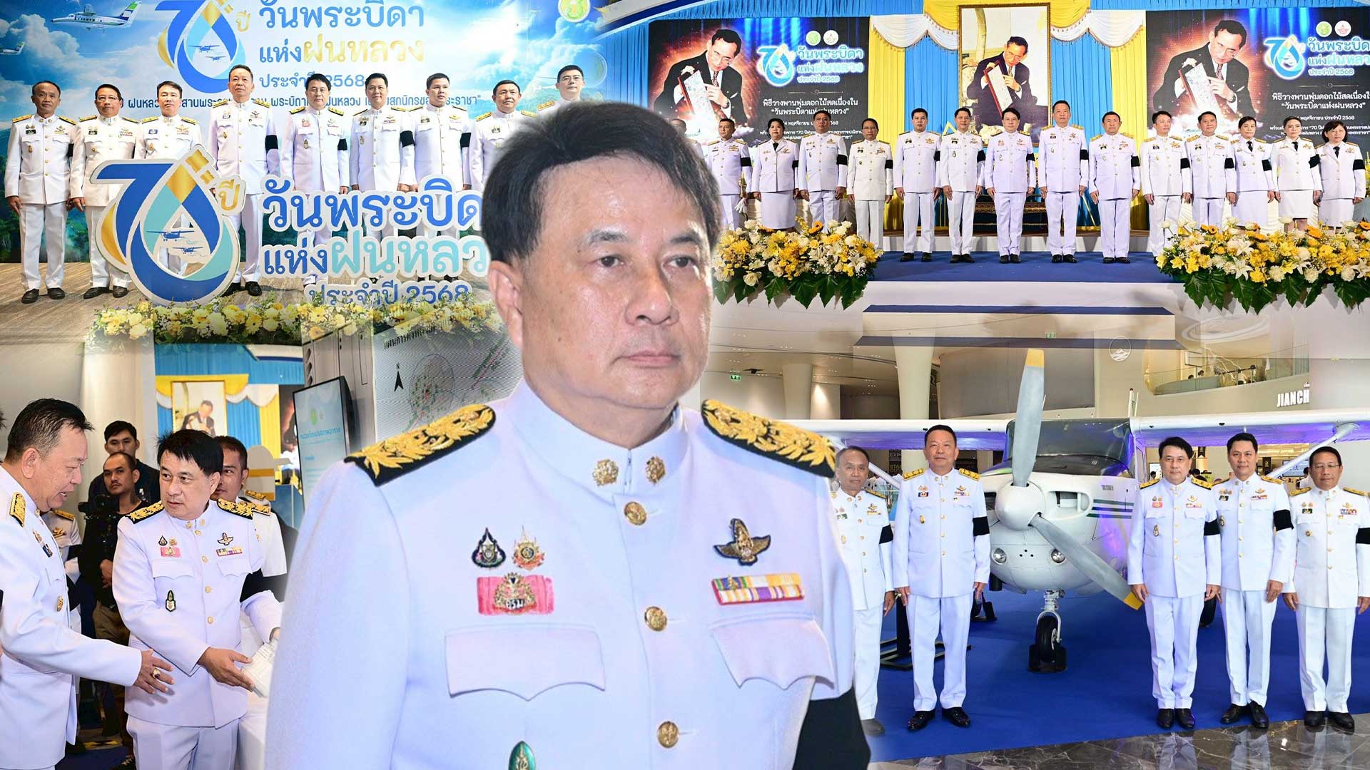 กระทรวงเกษตรฯ จัดพิธีน้อมรำลึกพระมหากรุณาธิคุณของพระบาทสมเด็จพระบรมชนกาธิเบศร มหาภูมิพลอดุลยเดชมหาราช บรมนาถบพิตร เนื่องใน “วันพระบิดาแห่งฝนหลวง” ประจำปี 2568 ผู้ทรงเป็นแรงบันดาลใจ “สายฝนแห่งความหวัง” แก่ปวงชนชาวไทย 1 จัดพิธีน้อมรำลึกพระมหากรุณาธิคุณ3