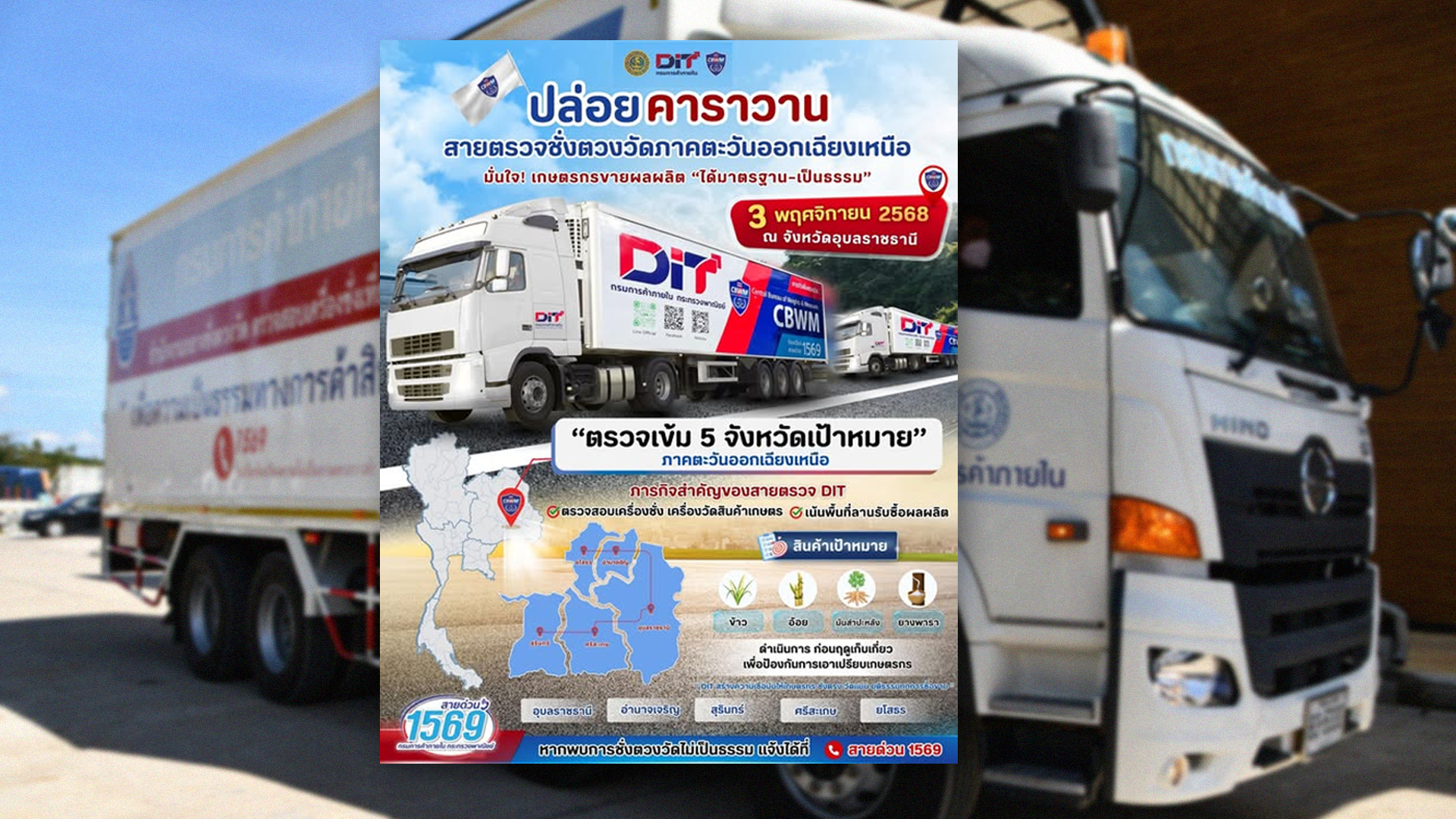 เริ่มแล้ว DIT ปล่อยคาราวานสายตรวจชั่งตวงวัด ตรวจเข้ม 5 จังหวัดภาคอีสาน มั่นใจเกษตรกรขายผลผลิตได้มาตรฐาน–เป็นธรรม 1 ดีเดย์ DIT2