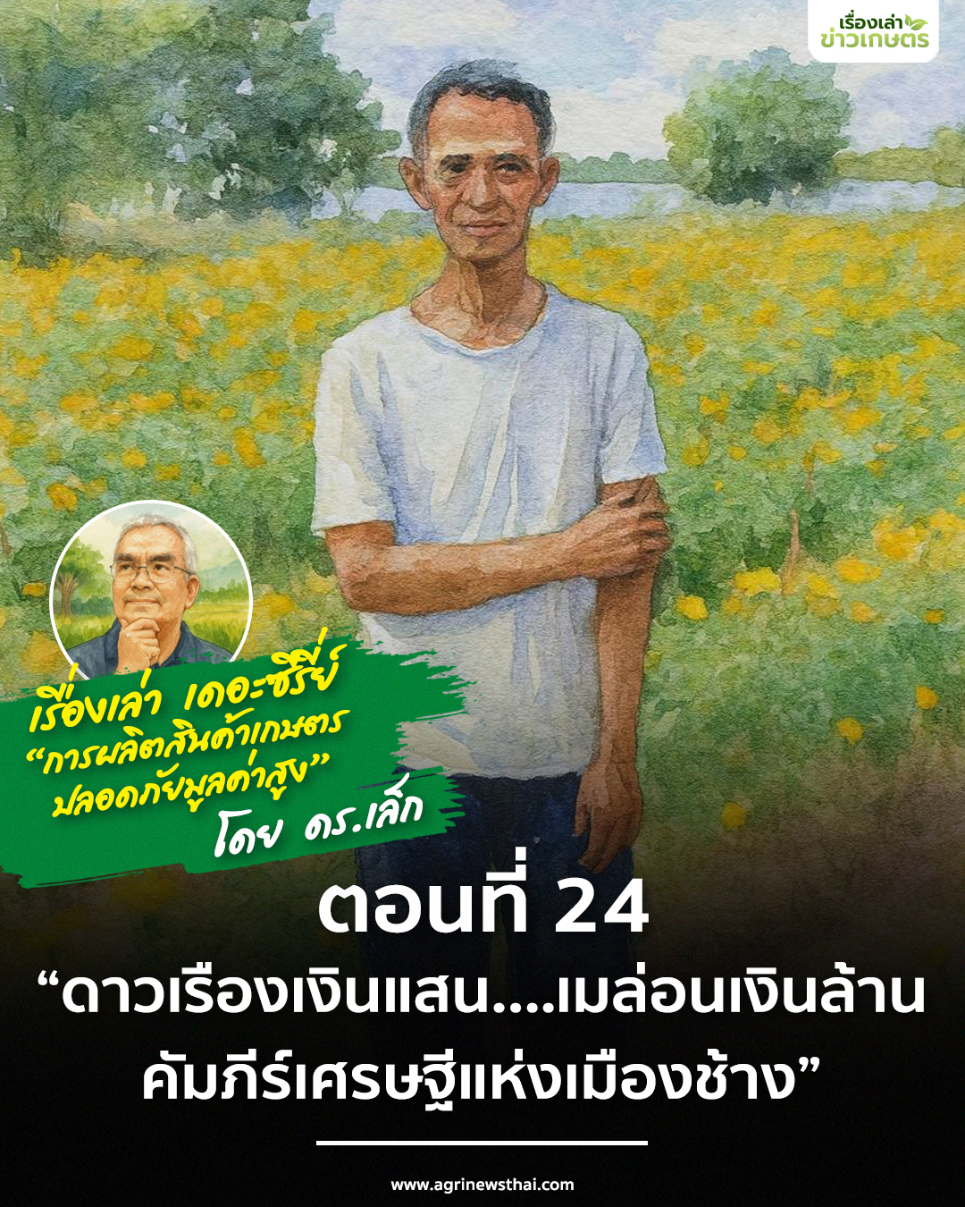 เรื่องเล่า..เดอะซีรีย์ “การผลิตสินค้าเกษตรปลอดภัยมูลค่าสูง” ตอนที่ 24 ตอน24