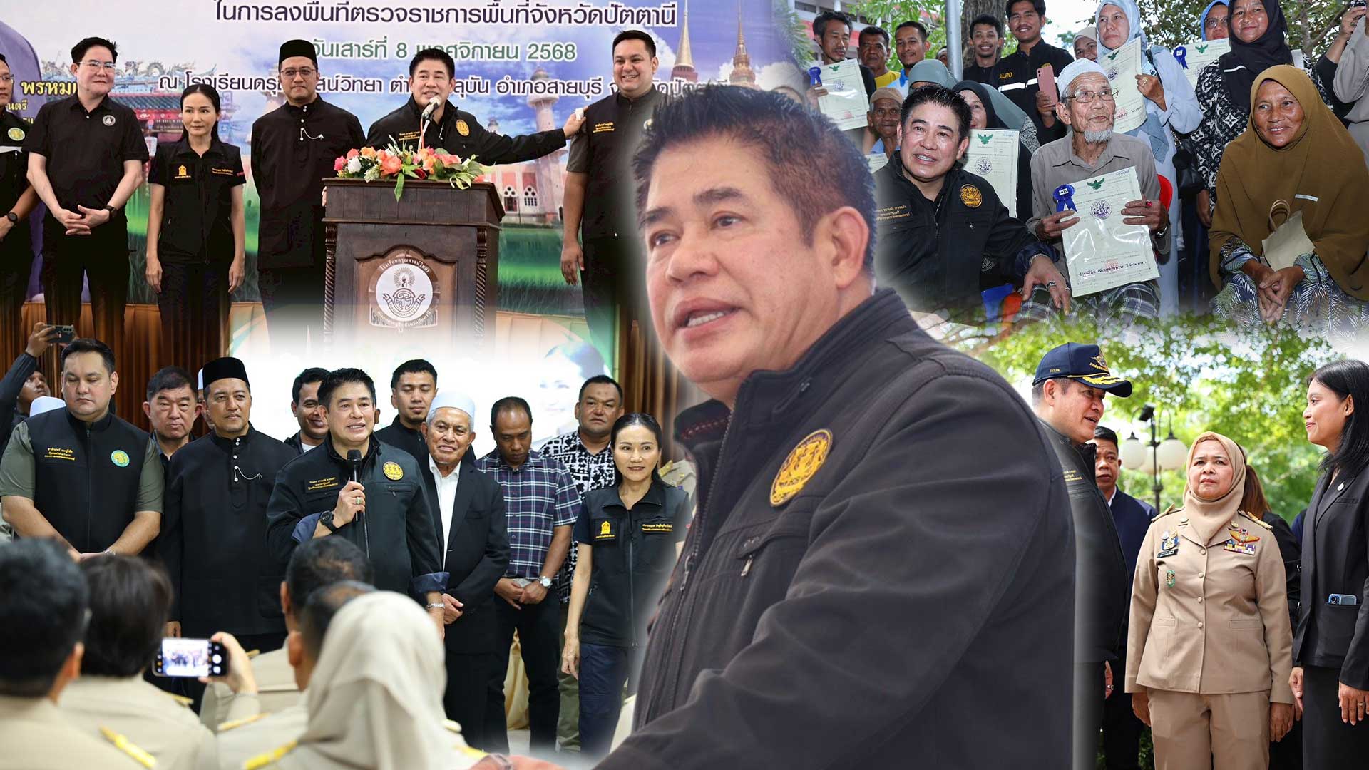 “รมว.ธรรมนัส” นำ 4 กระทรวง “กษ. ศธ. พม. กก.” ลง 3 จังหวัดชายแดนใต้ มุ่งพัฒนาคุณภาพชีวิตในทุกมิติ เน้นการบริหารจัดการน้ำอย่างเป็นระบบ การส่งเสริมอาชีพ พร้อมเร่งผลักดันราคายาง – ปาล์มน้ำมัน – โคเนื้อ และยกระดับอาหารฮาลาลเพื่อการส่งออก 1 นำ 4 กระทรวง3