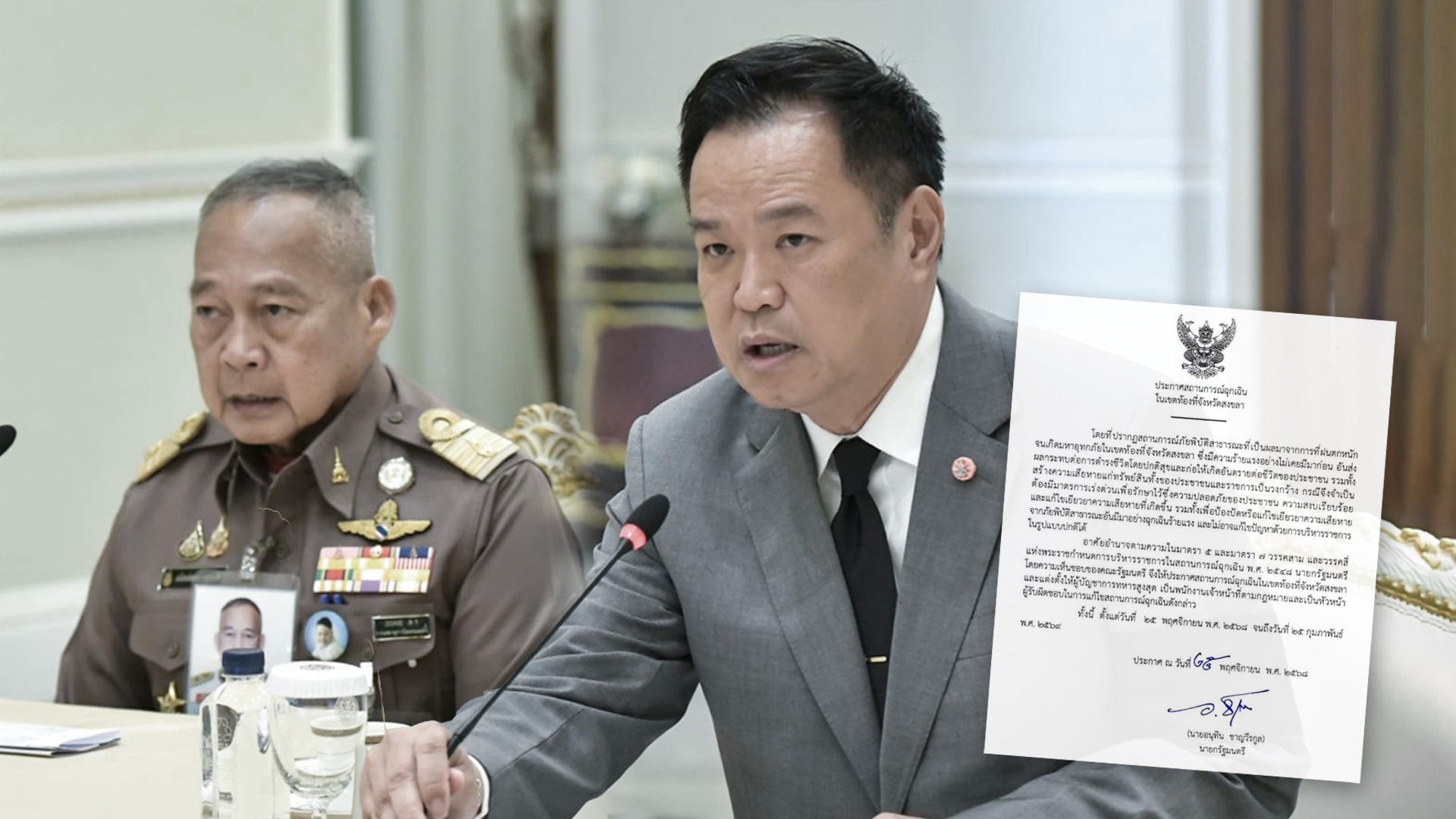 นายกฯโดยความเห็นชอบของครม.ประกาศสถานการณ์ฉุกเฉินในเขตท้องที่ จ.สงขลา -ตั้งผู้บัญชาการทหารสูงสุด(ผบ.ทสส.) นั่งผู้อำนวยการเหตุการณ์น้ำท่วม-นายกฯ ลั่นไม่ล่าช้า ระดมคนช่วยน้ำท่วมสงขลาห่วงผู้ป่วยวิกฤต 1 ประกาศสถานการณ์ฉุกเฉิน2