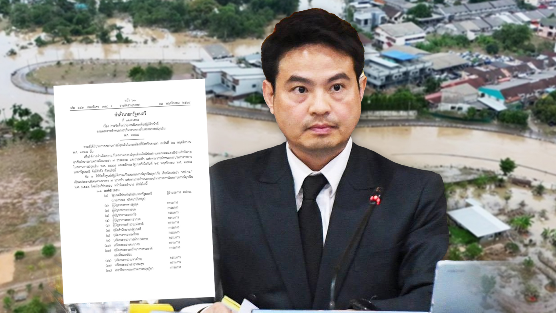 ราชกิจจาฯประกาศคำสั่งนายกฯจัดตั้งศูนย์ปฏิบัติการแก้ไขสถานการณ์ฉุกเฉินอุทกภัย ภราดร2 1