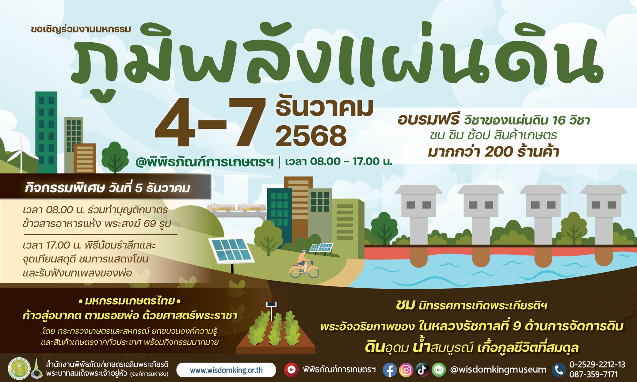 พกฉ. จัดงานเทิดพระเกียรติในหลวงรัชกาลที่ 9 พระมหากษัตริย์นักพัฒนา “ภูมิพลังแผ่นดิน” 4 – 7 ธันวาคมนี้ 16 ภาพพกฉ1