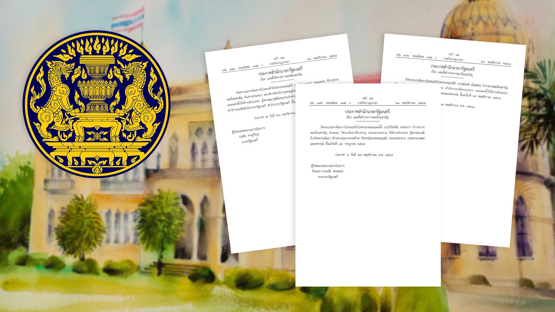 ราชกิจจาฯ เผยแพร่ประกาศสำนักนายกฯ3