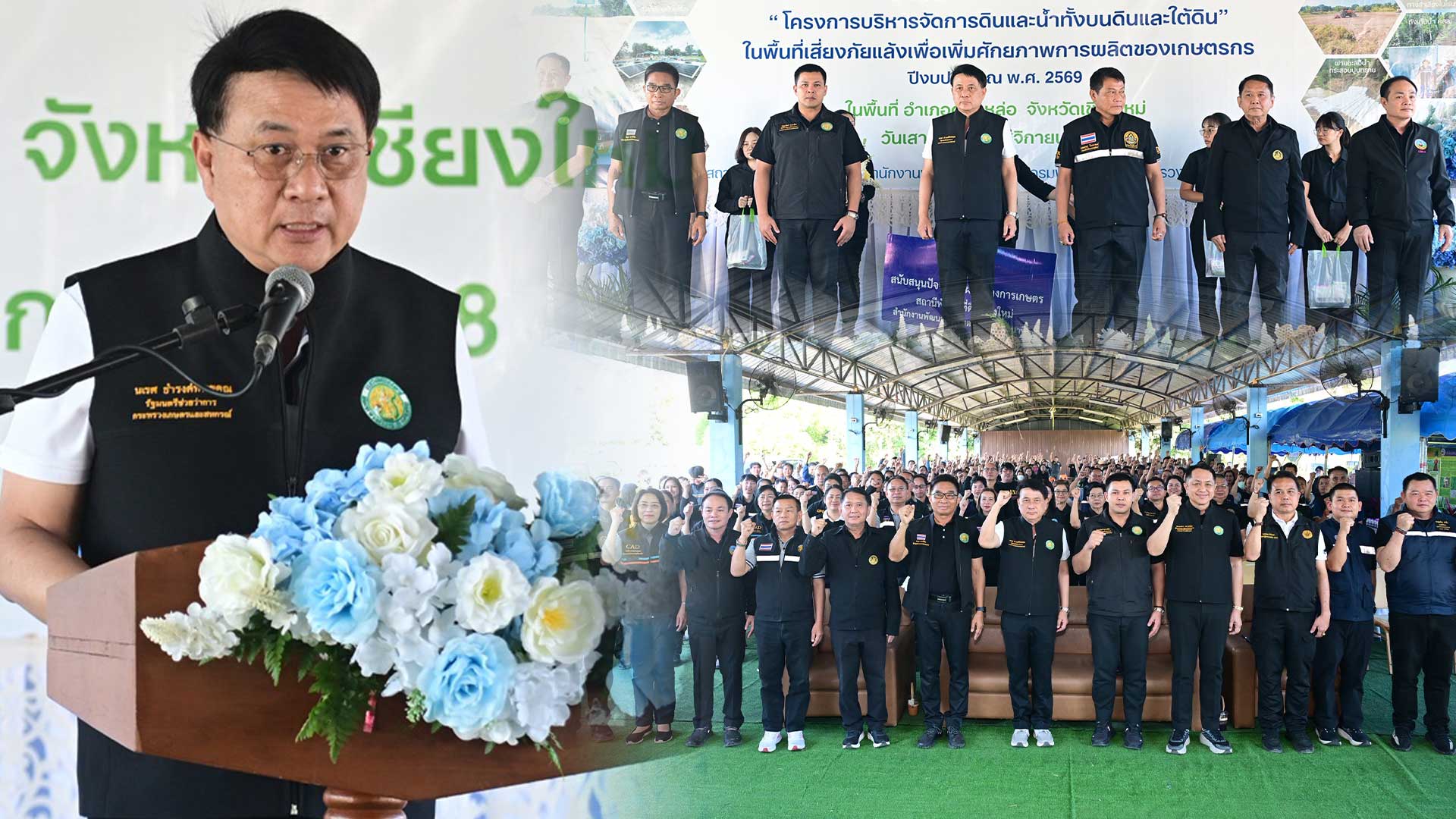 “รมช.นเรศ”ลุยแก้แล้ง“อ.ดอยหล่อ” จังหวัดเชียงใหม่ เดินหน้าอนุรักษ์ดิน–น้ำรับมือภัยแล้งซ้ำซาก 450 ไร่ มุ่งเพิ่มศักยภาพการผลิตและความมั่นคงทางน้ำให้เกษตรกร 1 ลุยแก้แล้ง3