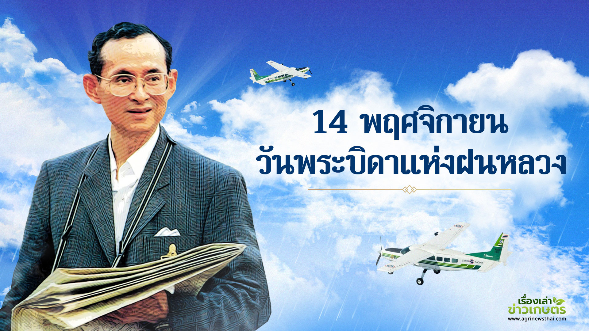 14 พฤศจิกายน วันฝนหลวง169