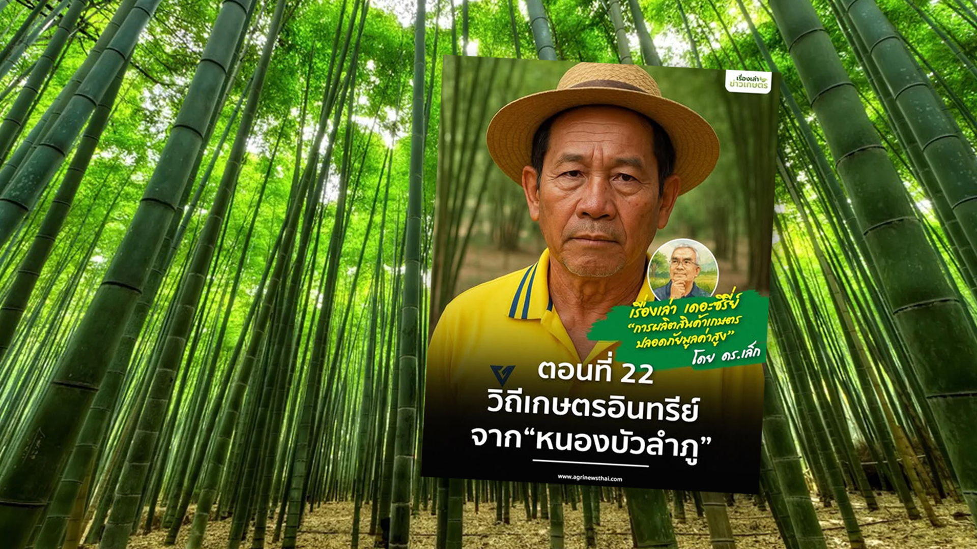 เรื่องเล่า…เดอะซีรีส์ “การผลิตสินค้าเกษตรปลอดภัยมูลค่าสูง” ตอนที่ 22 : วิถีเกษตรอินทรีย์จากหนองบัวลำภู 1 วิถีเกษตรอินทรีย์จากหนองบัวลำภู2