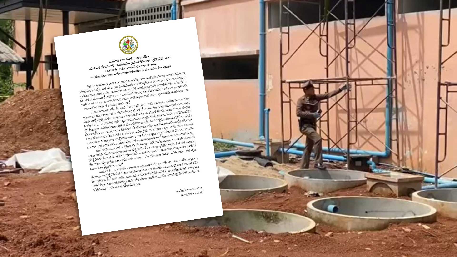 วิศวกรเดือด ยิงกรรมการตรวจรับงานปรับปรุงอาคารฝึกอบรม ศูนย์ส่งเสริมและพัฒนาอาชีพการเกษตร กระบี่ ดับ 2 เจ็บ 1 ด้านกรมโยธาธิการและผังเมืองออกแถลงการณ์ประณามการกระทำที่ใช้ความรุนแรงต่อเจ้าหน้าที่ที่ปฏิบัติหน้าที่ด้วยความสุจริตและทุ่มเท 1 วิศวกรเดือด ยิงกรรมการตรวจรับงานปรับปรุง