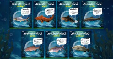 สัตว์น้ำประจำจังหวัดภาคตะวันออก3