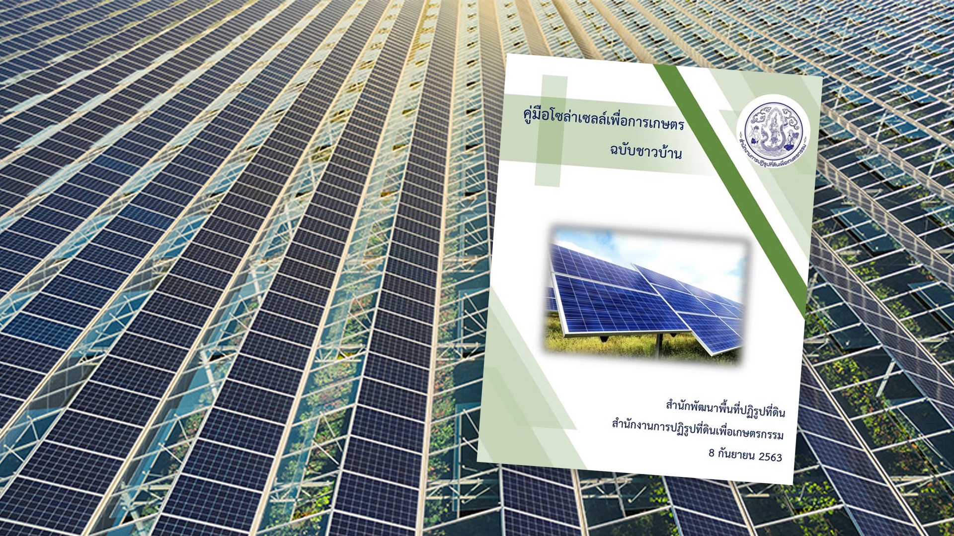 หนังสือเกษตรน่าอ่าน:คู่มือโซล่าเซลล์เพื่อการเกษตร 1 หนังสือเกษตรน่าอ่าน2