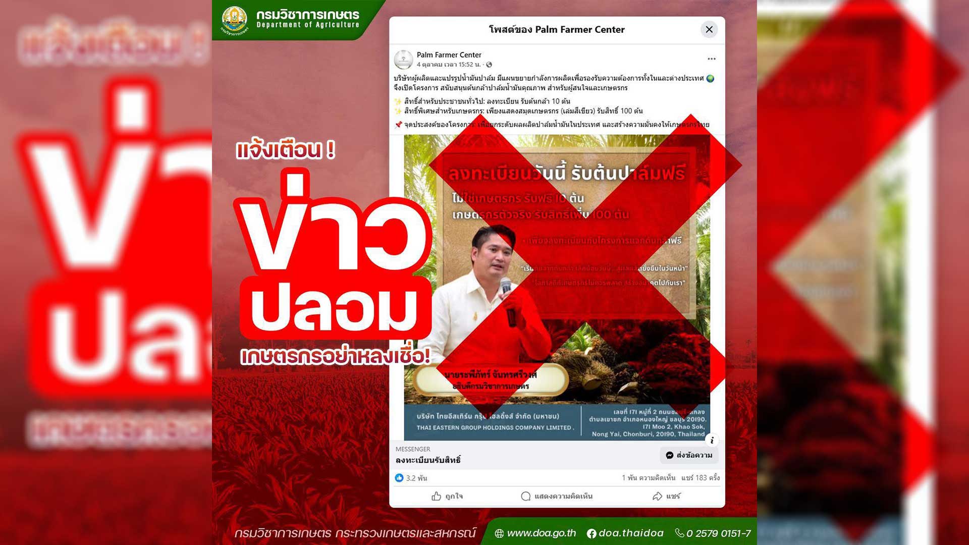 กรมวิชาการเกษตร แจ้งเตือนข่าวปลอม เกษตรกรอย่าหลงเชื่อ 1 เกษตรกรอย่าหลงเชื่อ3