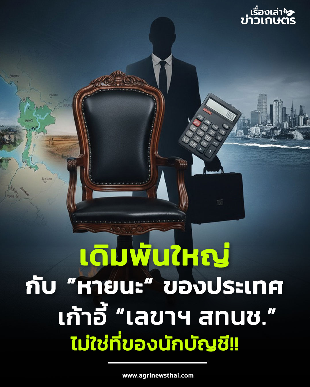 มองงานมองคน...เดิมพันครั้งใหญ่ของประเทศ เก้าอี้ เดิมพันใหญ่